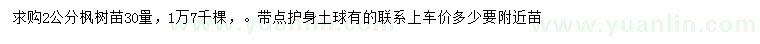 求購2公分楓樹苗