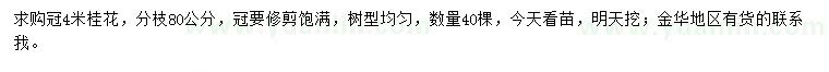 求購冠4米桂花
