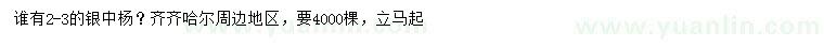 求購2-3公分銀中楊