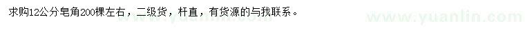 求購12公分皂角