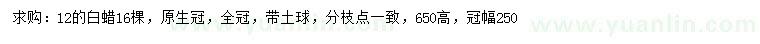 求購(gòu)12公分白蠟