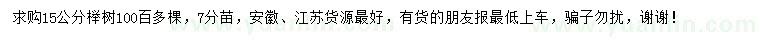 求購15公分櫸樹