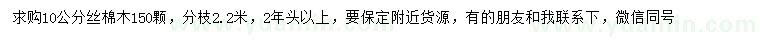 求購10公分絲棉木