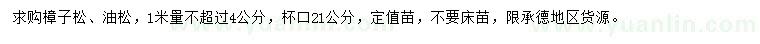 求購1米量4公分以下樟子松、油松