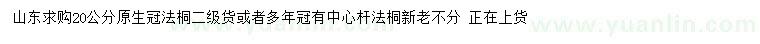 求購(gòu)20公分原生冠法桐