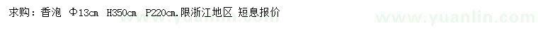 求購(gòu)米徑13公分香泡