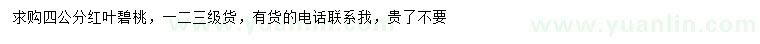求購4公分紅葉碧桃
