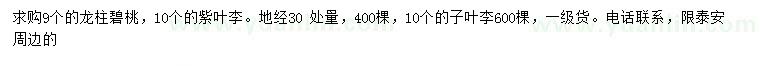 求購(gòu)9公分龍柱碧桃、地徑30量10公分紫葉李