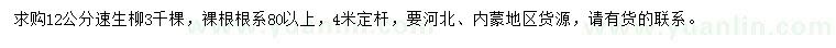 求購(gòu)12公分速生柳