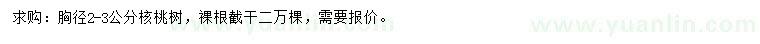 求購(gòu)胸徑2-3公分核桃樹