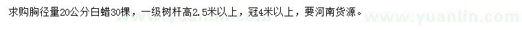 求購(gòu)胸徑量20公分白蠟