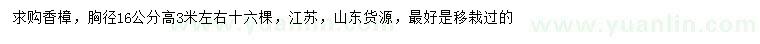求購胸徑16公分香樟