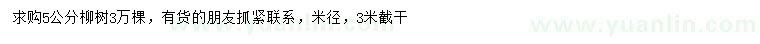 求購(gòu)5公分柳樹