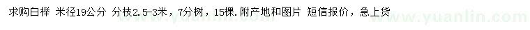 求購(gòu)米徑19公分白櫸