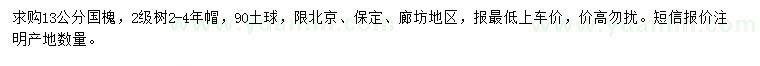求購13公分國槐