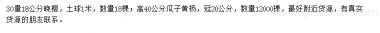 求購30量18公分晚櫻、高40公分瓜子黃楊