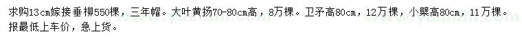 求購嫁接垂柳、大葉黃楊、衛(wèi)矛等