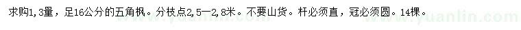 求購1.3量足16公分五角楓