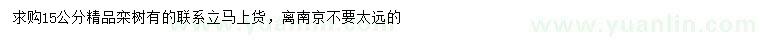 求購(gòu)15公分欒樹