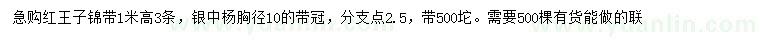 求購(gòu)高1米紅王子錦帶、胸徑10公分銀中楊