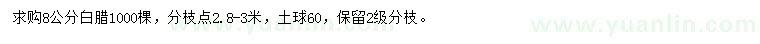 求購8公分白臘