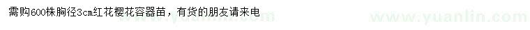 求購胸徑3公分紅花櫻花