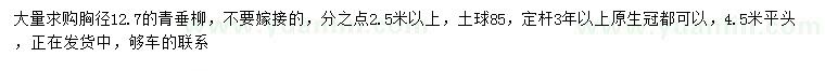 求購胸徑12.7公分青垂柳