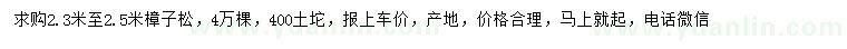 求購(gòu)2.3-2.5米樟子松