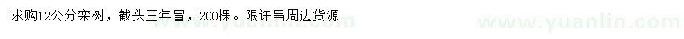 求購12公分欒樹