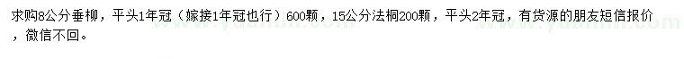 求購8公分垂柳、15公分法桐