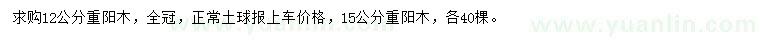 求購12、15公分重陽木