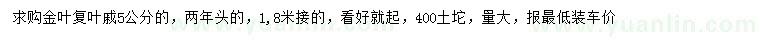 求購5公分金葉復(fù)葉戚