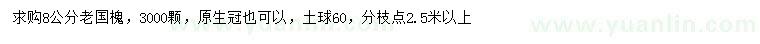 求購8公分老國槐