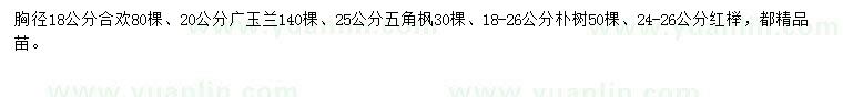 求購合歡、廣玉蘭、五角楓等
