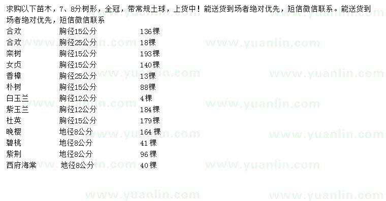 求購合歡、欒樹、女貞等