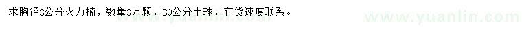 求購胸徑3公分火力楠