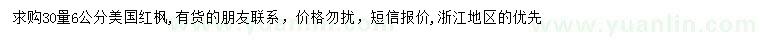 求購地徑6公分美國紅楓