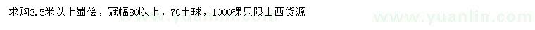 求購(gòu)3.5米以上蜀儈