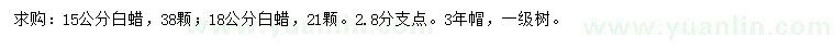求購15、18公分白蠟