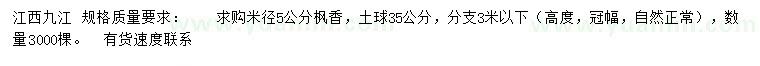 求購米徑5公分楓香