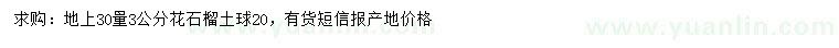 求購(gòu)地上30量3公分花石榴