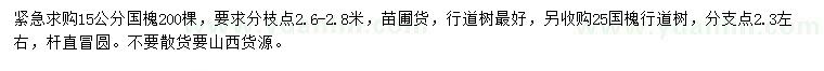 求購(gòu)15、25公分國(guó)槐