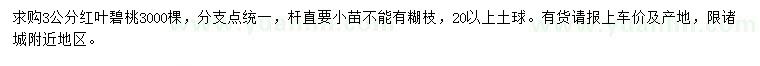 求購3公分紅葉碧桃