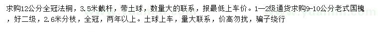 求購12公分法桐、9-10公分老式國槐
