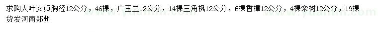 求購大葉女貞、廣玉蘭、三角楓等