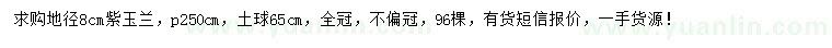 求購(gòu)地徑8公分紫玉蘭