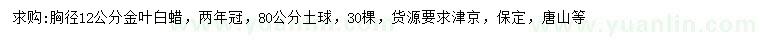 求購(gòu)胸徑12公分金葉白蠟