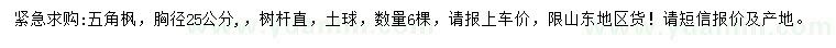 求購胸徑25公分五角楓