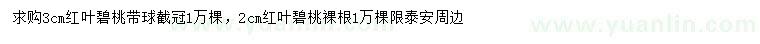 求購(gòu)2、3公分紅葉碧桃
