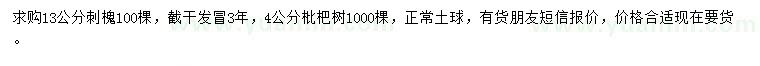 求購(gòu)13公分刺槐、4公分枇杷樹
